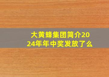 大黄蜂集团简介2024年年中奖发放了么