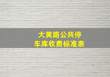 大黄路公共停车库收费标准表