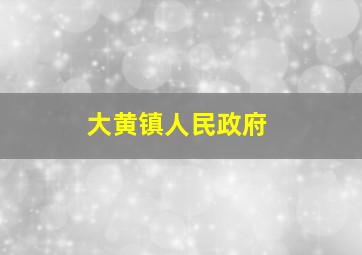 大黄镇人民政府