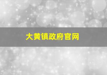 大黄镇政府官网