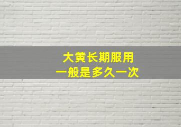 大黄长期服用一般是多久一次