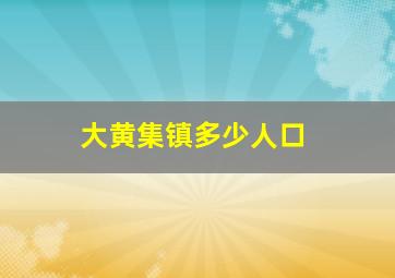 大黄集镇多少人口