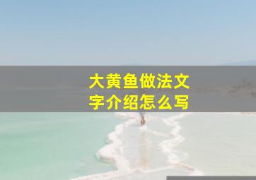 大黄鱼做法文字介绍怎么写