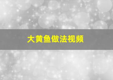 大黄鱼做法视频