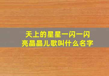 天上的星星一闪一闪亮晶晶儿歌叫什么名字