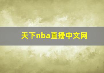 天下nba直播中文网