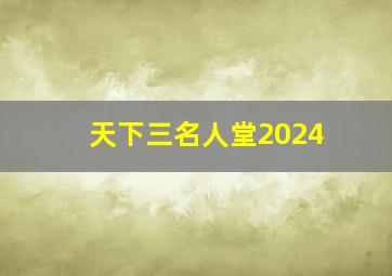 天下三名人堂2024