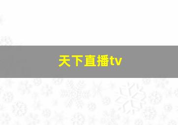 天下直播tv