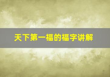 天下第一福的福字讲解