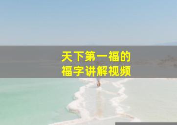 天下第一福的福字讲解视频