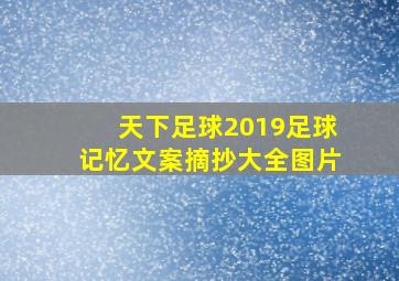 天下足球2019足球记忆文案摘抄大全图片