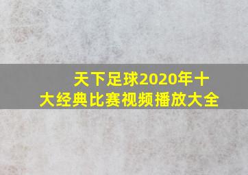 天下足球2020年十大经典比赛视频播放大全