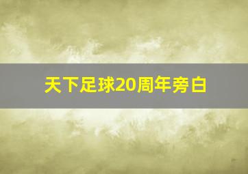 天下足球20周年旁白