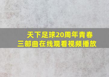 天下足球20周年青春三部曲在线观看视频播放