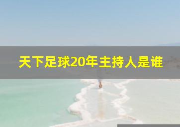 天下足球20年主持人是谁