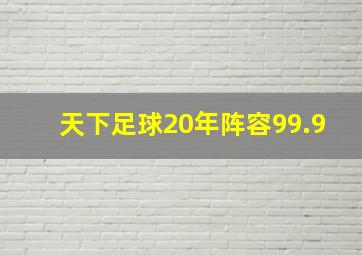 天下足球20年阵容99.9