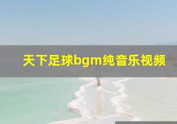 天下足球bgm纯音乐视频