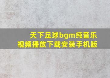 天下足球bgm纯音乐视频播放下载安装手机版