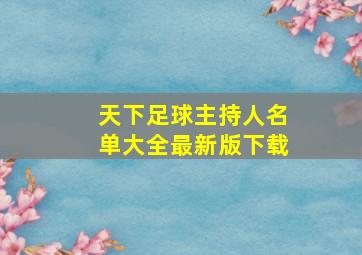 天下足球主持人名单大全最新版下载