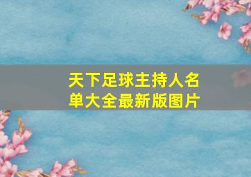 天下足球主持人名单大全最新版图片