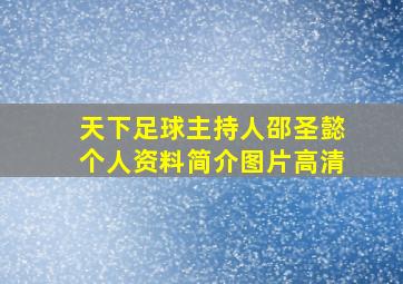 天下足球主持人邵圣懿个人资料简介图片高清