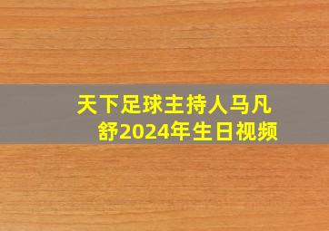 天下足球主持人马凡舒2024年生日视频