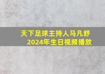 天下足球主持人马凡舒2024年生日视频播放