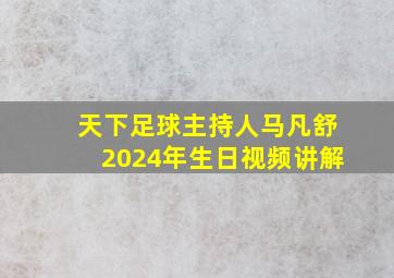 天下足球主持人马凡舒2024年生日视频讲解