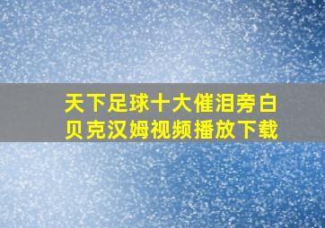 天下足球十大催泪旁白贝克汉姆视频播放下载