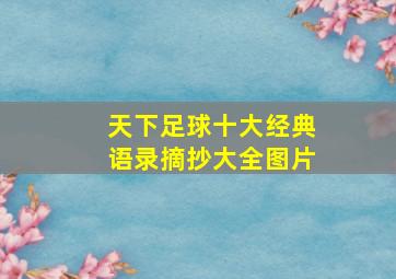 天下足球十大经典语录摘抄大全图片