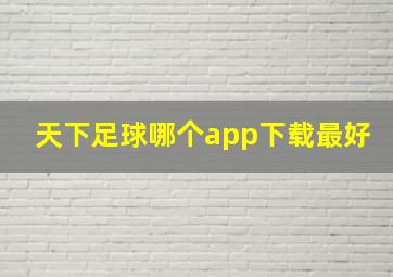 天下足球哪个app下载最好