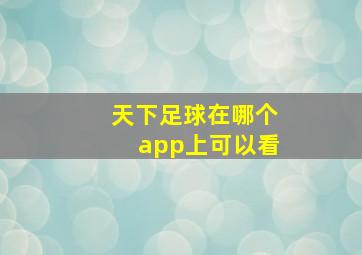 天下足球在哪个app上可以看