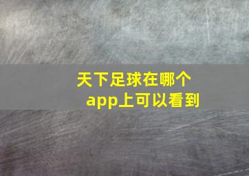 天下足球在哪个app上可以看到