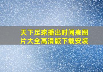 天下足球播出时间表图片大全高清版下载安装