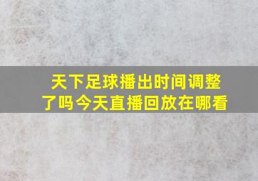 天下足球播出时间调整了吗今天直播回放在哪看