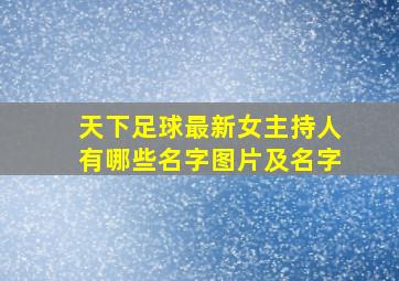 天下足球最新女主持人有哪些名字图片及名字