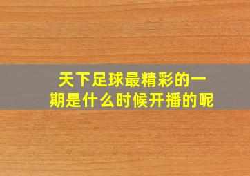 天下足球最精彩的一期是什么时候开播的呢