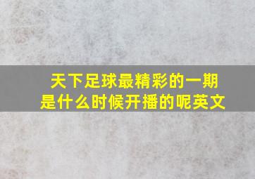 天下足球最精彩的一期是什么时候开播的呢英文