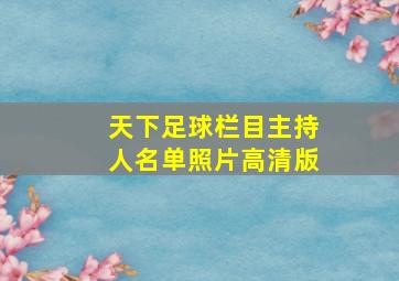 天下足球栏目主持人名单照片高清版