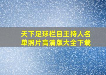 天下足球栏目主持人名单照片高清版大全下载