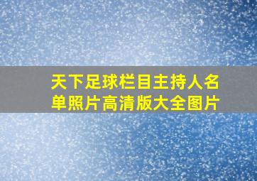 天下足球栏目主持人名单照片高清版大全图片