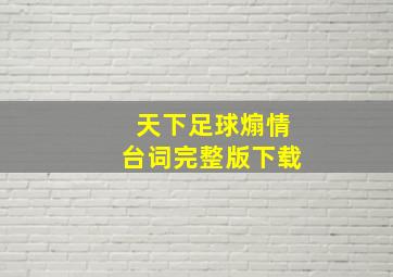 天下足球煽情台词完整版下载