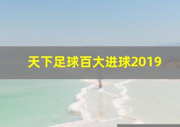 天下足球百大进球2019