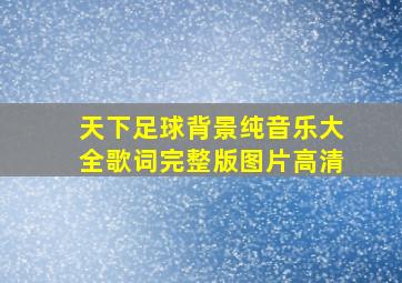 天下足球背景纯音乐大全歌词完整版图片高清