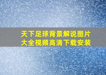 天下足球背景解说图片大全视频高清下载安装