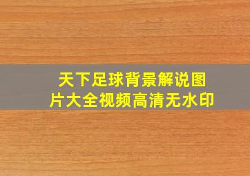 天下足球背景解说图片大全视频高清无水印