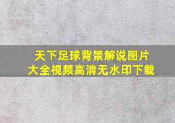 天下足球背景解说图片大全视频高清无水印下载