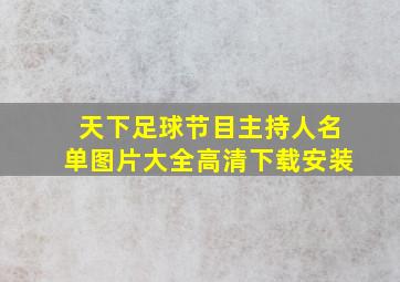 天下足球节目主持人名单图片大全高清下载安装