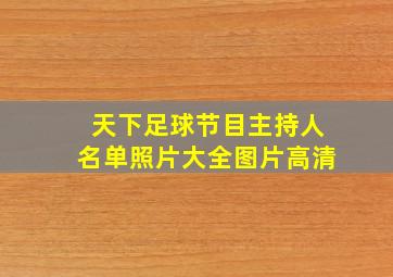 天下足球节目主持人名单照片大全图片高清