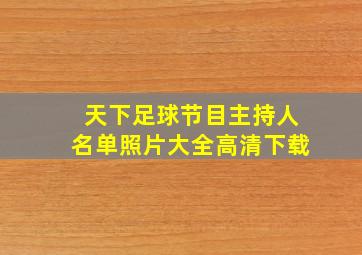 天下足球节目主持人名单照片大全高清下载